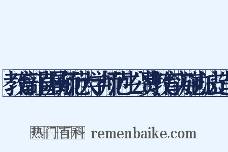 教育部直属师范大学师范生公费教育实施办法造句是什么意思的图片